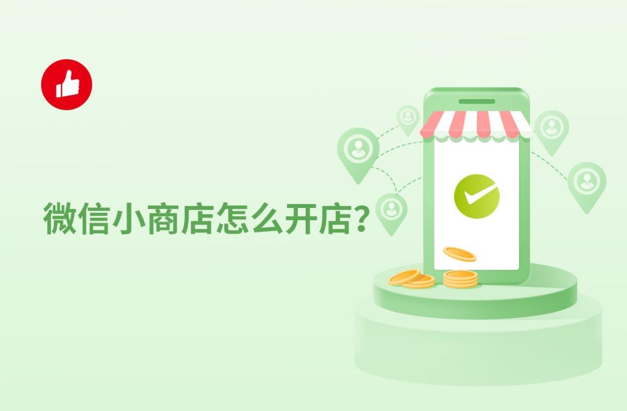 微信小商店怎么开店?三种模式任你选择!