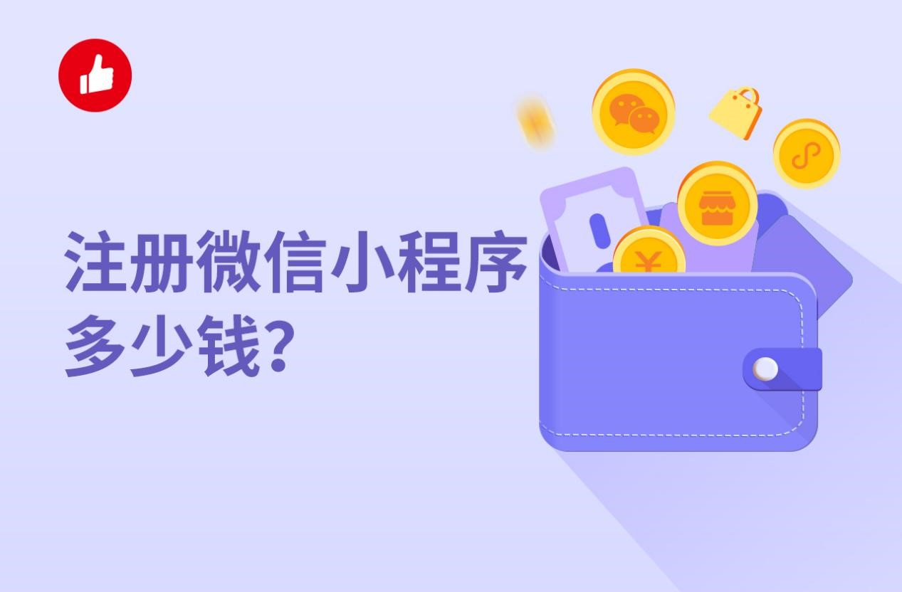 注册微信小程序多少钱？怎么注册？