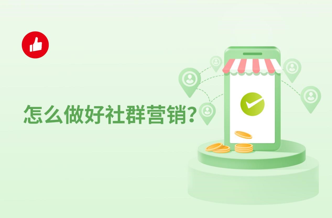 怎么做好社群营销？应该注意什么？