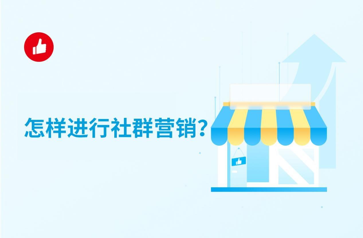 怎样进行社群营销?社群营销有哪些要点?