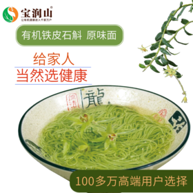 有机铁皮石斛面 手擀面 挂面