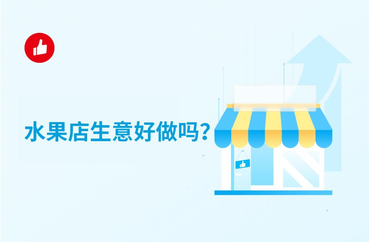 水果店生意好做吗？有没有什么难点？