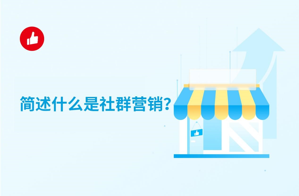 簡述什么是社群營銷？你對(duì)社群營銷了解多少？