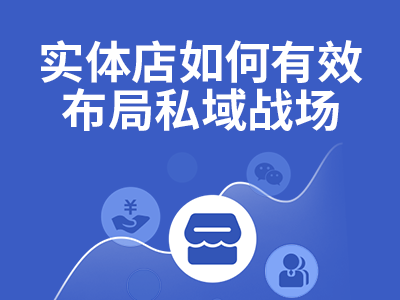周四直播 | 实体店如何有效布局私域战场