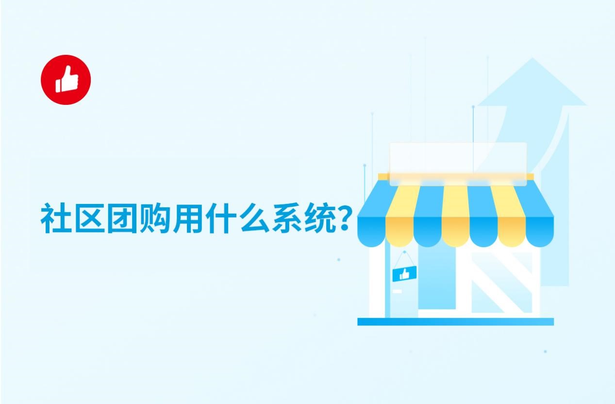 社区团<em>购</em>用什么系统？该如何选系统？