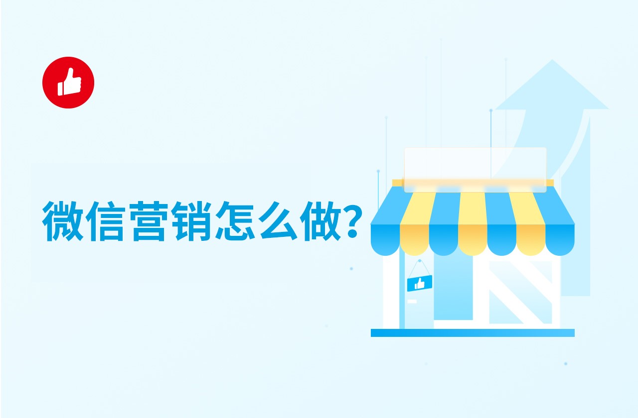 微信营销怎么做？怎么才能做好？