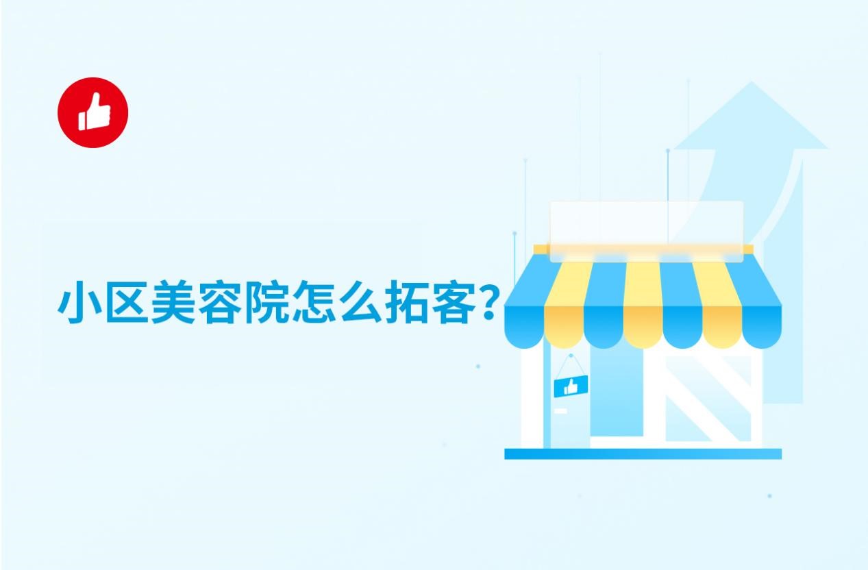 小区美容院怎么拓客？成本低的拓客方式有哪些？