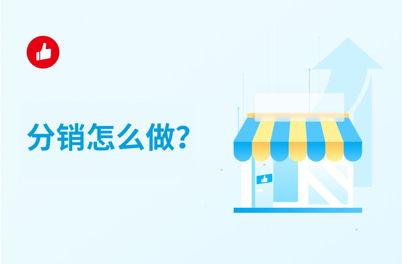 <em>分销</em>怎么做？如何做好？
