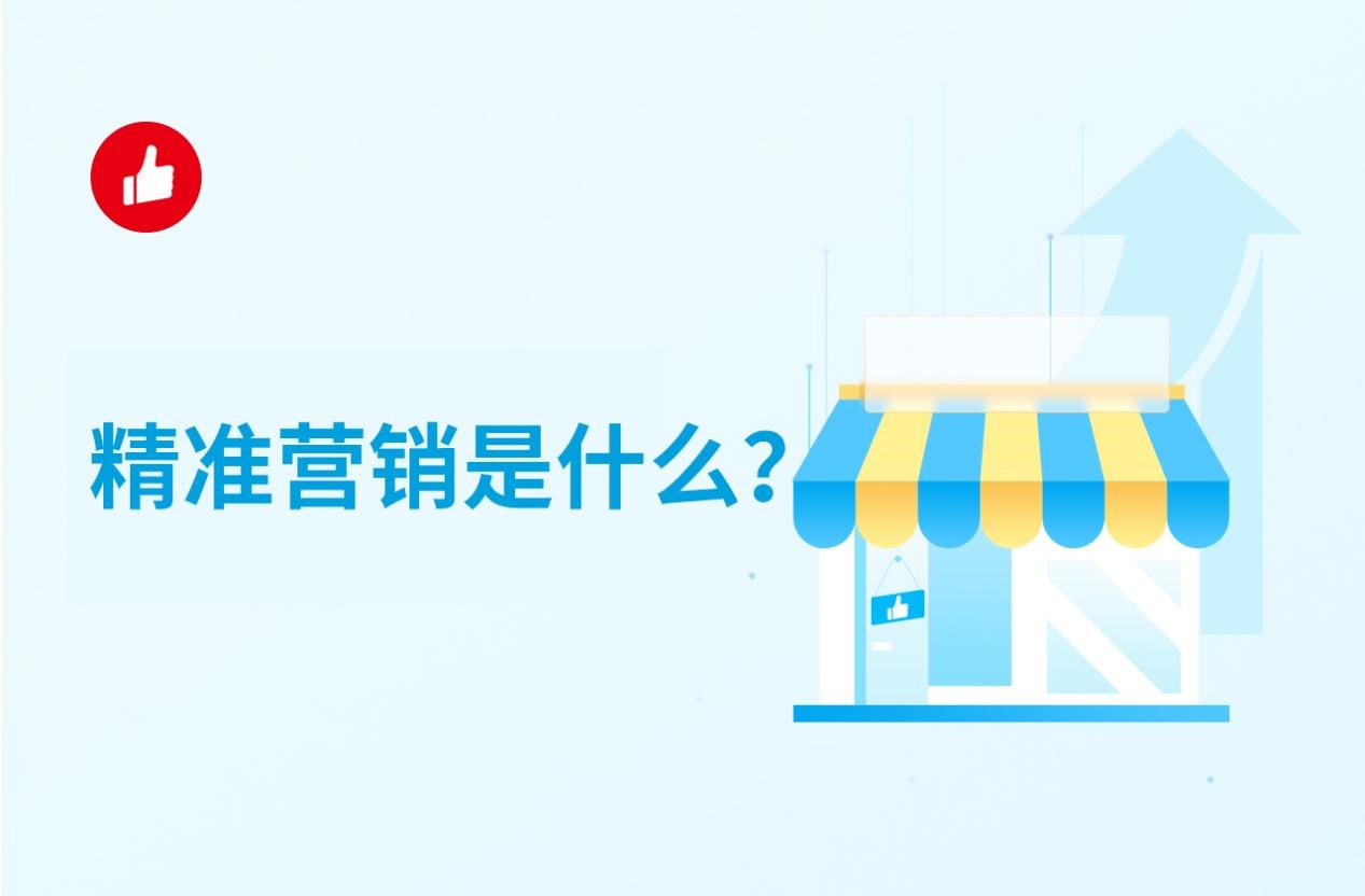 精准营销是什么？该怎么做精准营销？