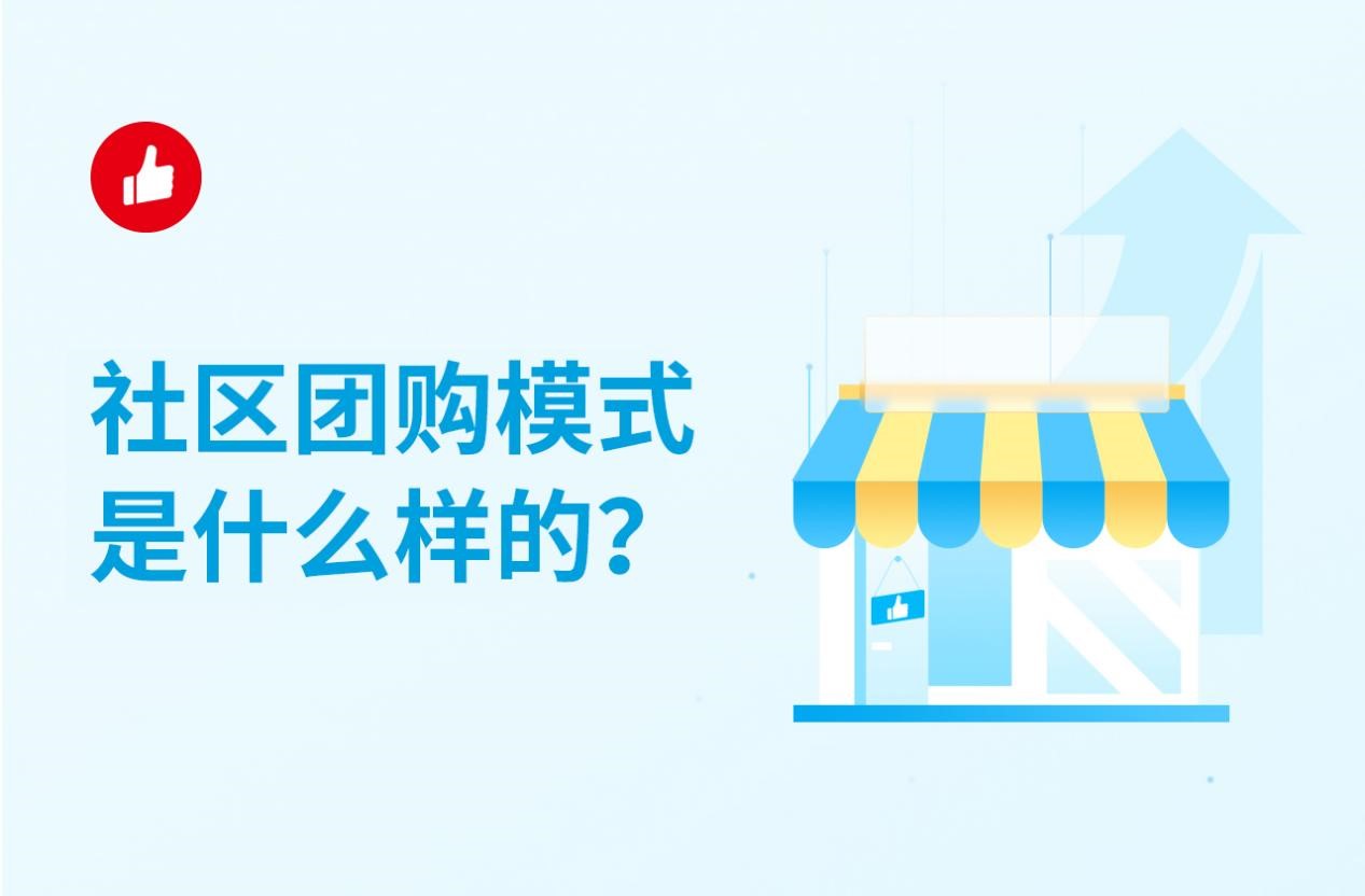 社區(qū)團(tuán)購模式是什么樣的？帶你了解社區(qū)團(tuán)購！
