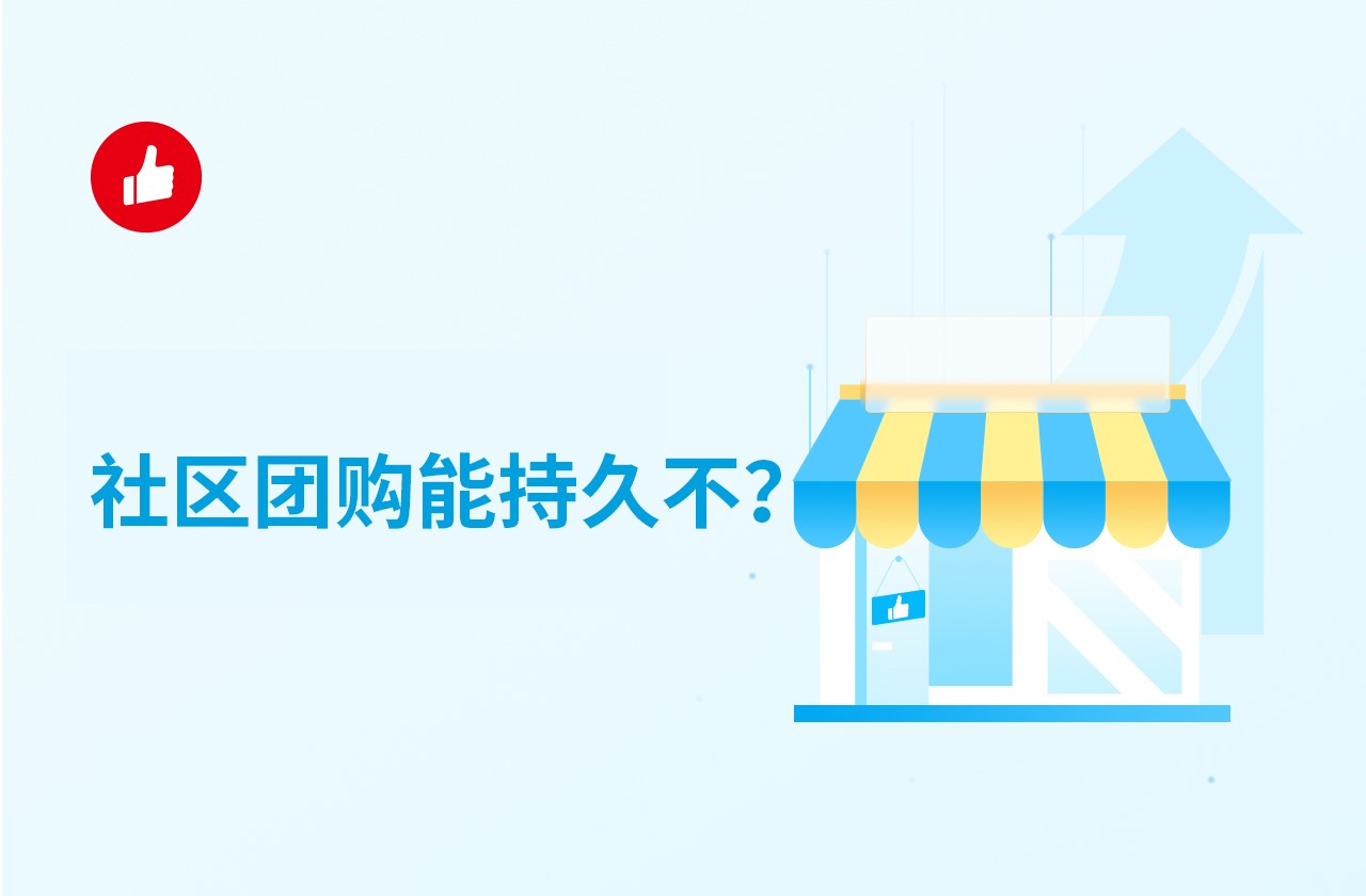 社区团购能持久不？现在加入怎么样？