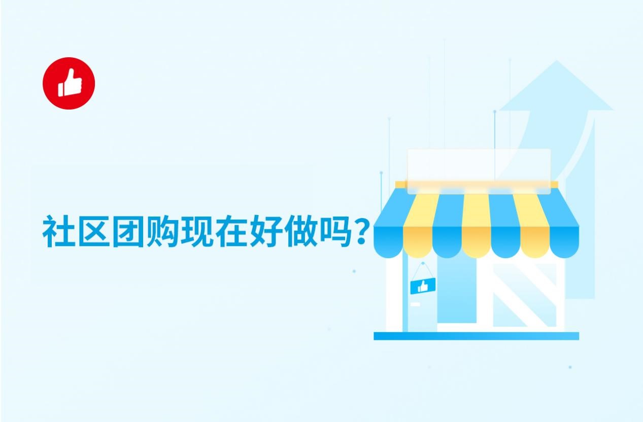 社区团购现在好做吗？现在加入怎么样？