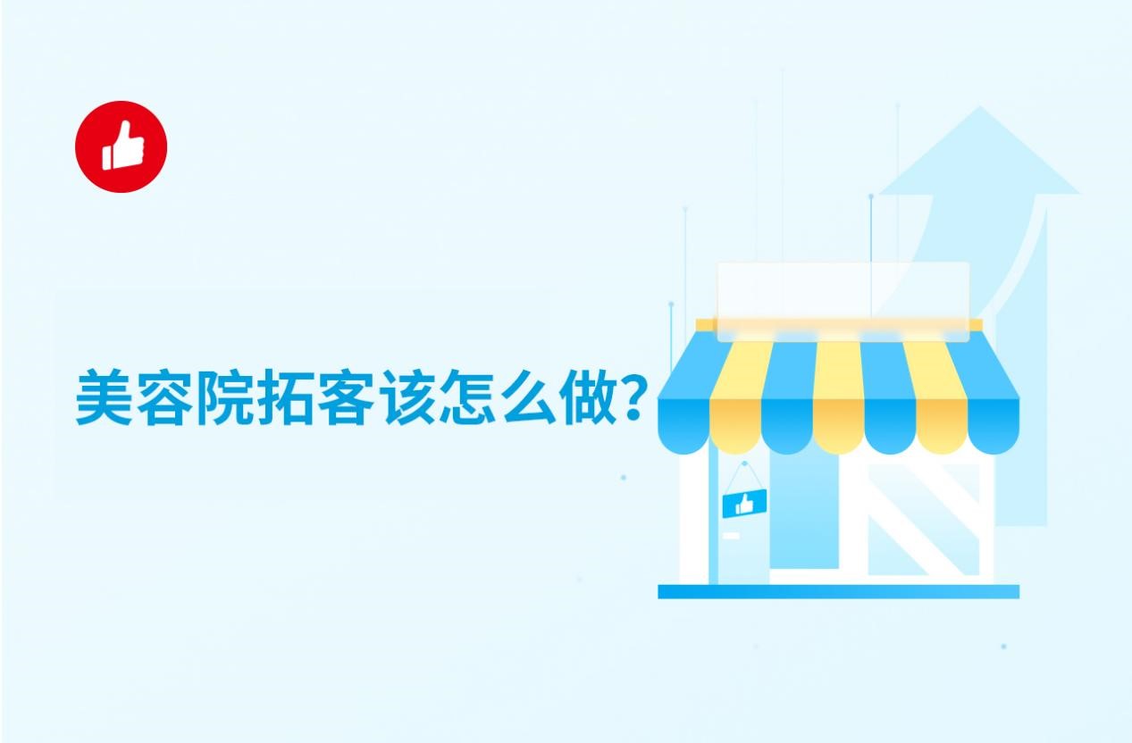 美容院拓<em>客</em>該怎么做？如何才能做好？
