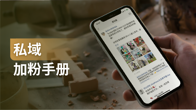 干货｜私域加粉怎么做？教你最常用的3种私域加粉路径