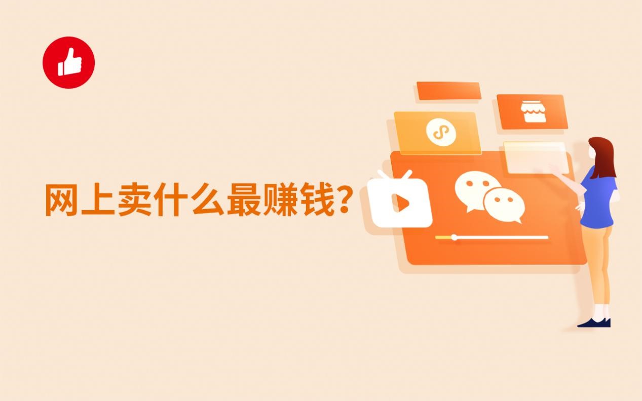 网上卖什么最赚钱？这些爆款推荐给你！