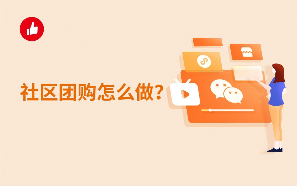 社区<em>团购</em>怎么做？这些行业和资源是关键！