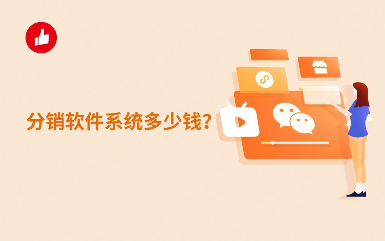 分销软件系统多少钱?有没有好的推荐?