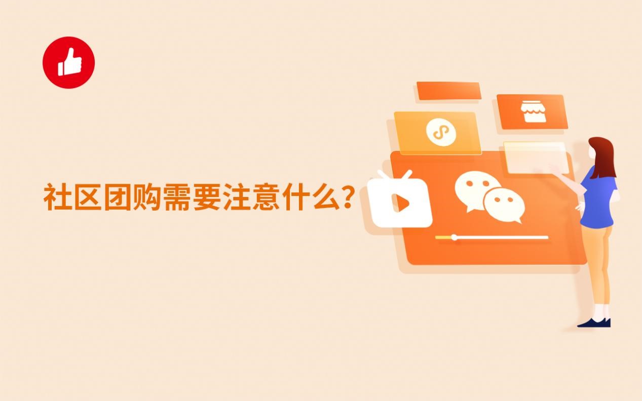 社区团购需要注意什么？以下这些不能忽视！