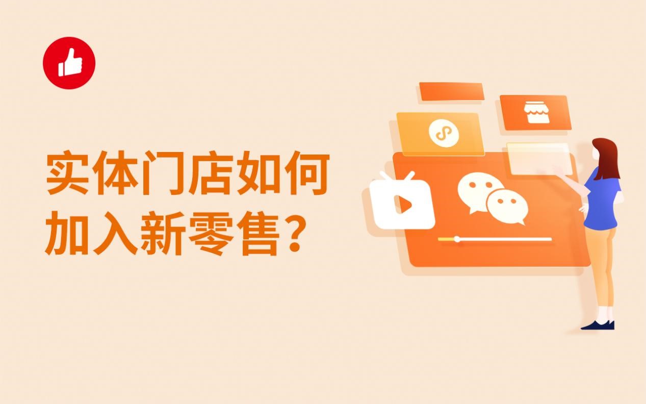 实体门店如何加入新零售？选择合作方很关键！