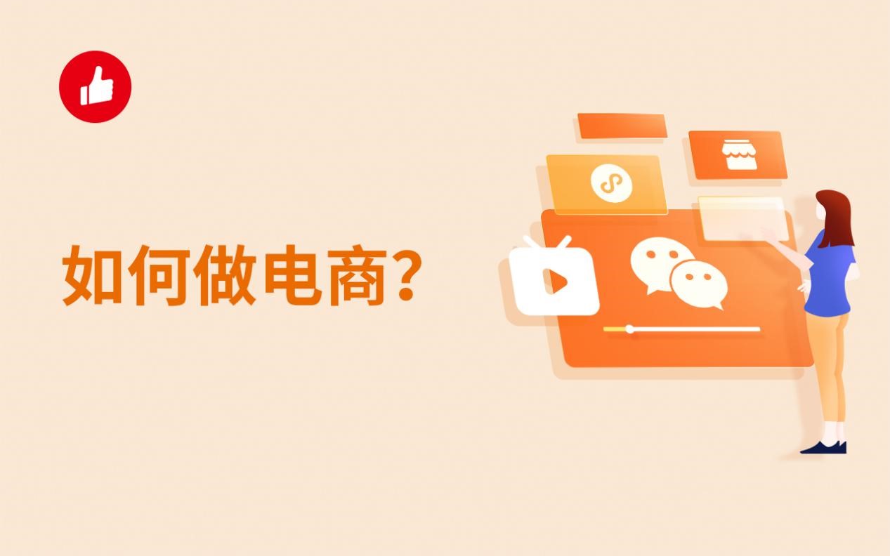 如何做電商？新手該怎么做？