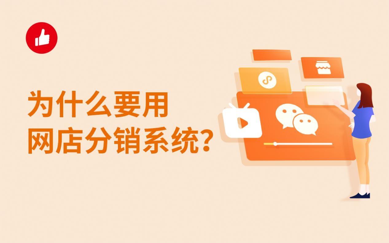 为什么要用网店分销系统?网店分销系统好用吗?