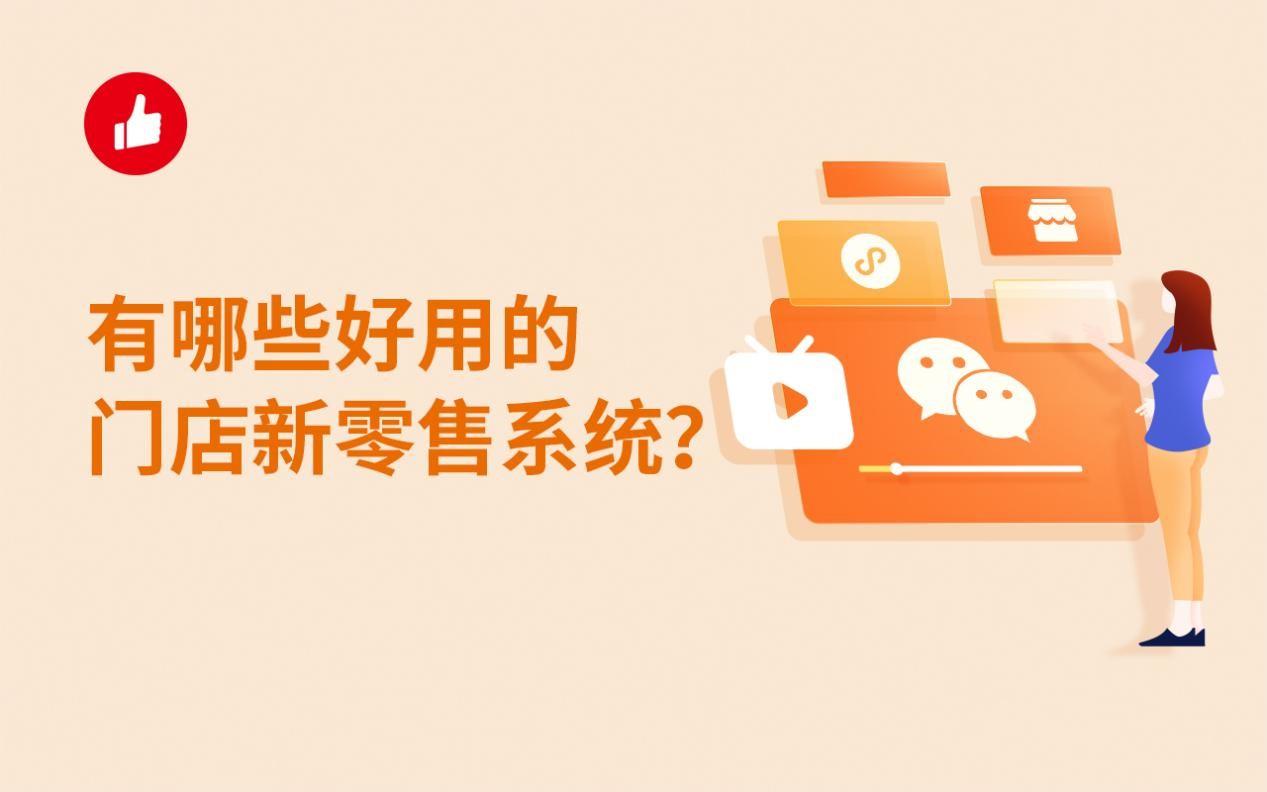 有哪些好用的门店新零售系统?都有什么功能?