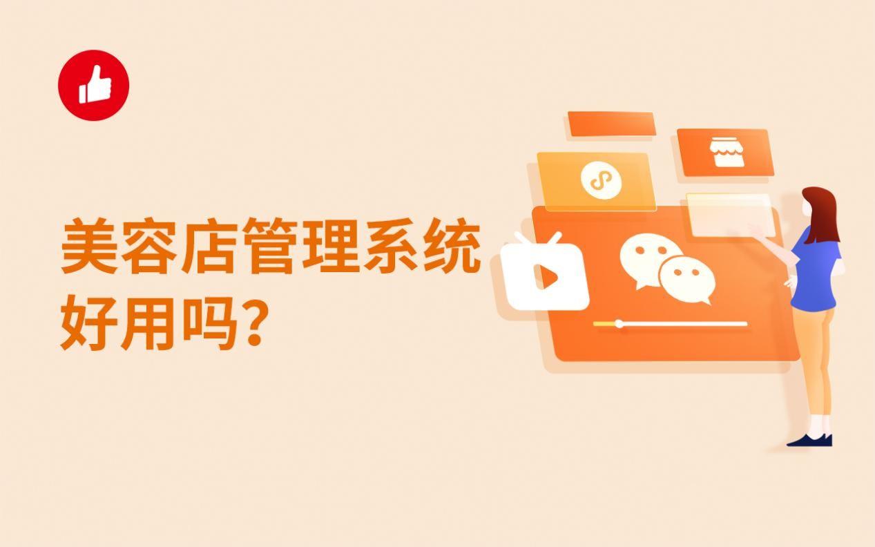 美容店管理系统好用吗?美容店管理系统有什么作用?