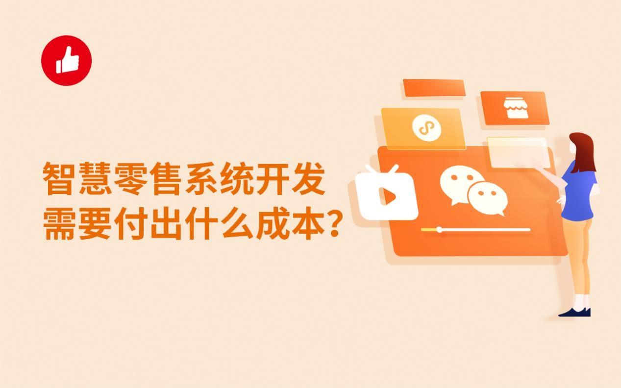 智慧零售系统开发需要付出什么成本?值得开发吗?