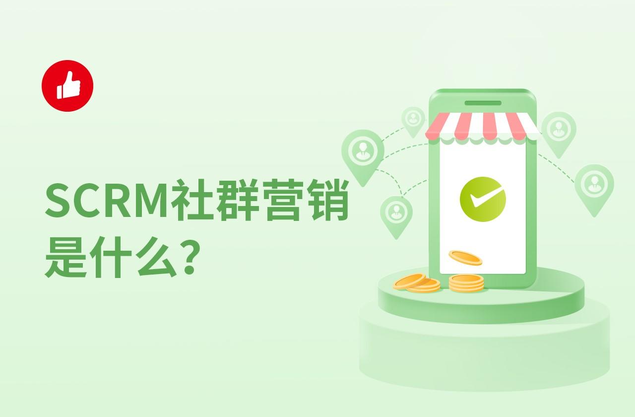 SCRM社群营销是什么?怎么才能做好社群营销?