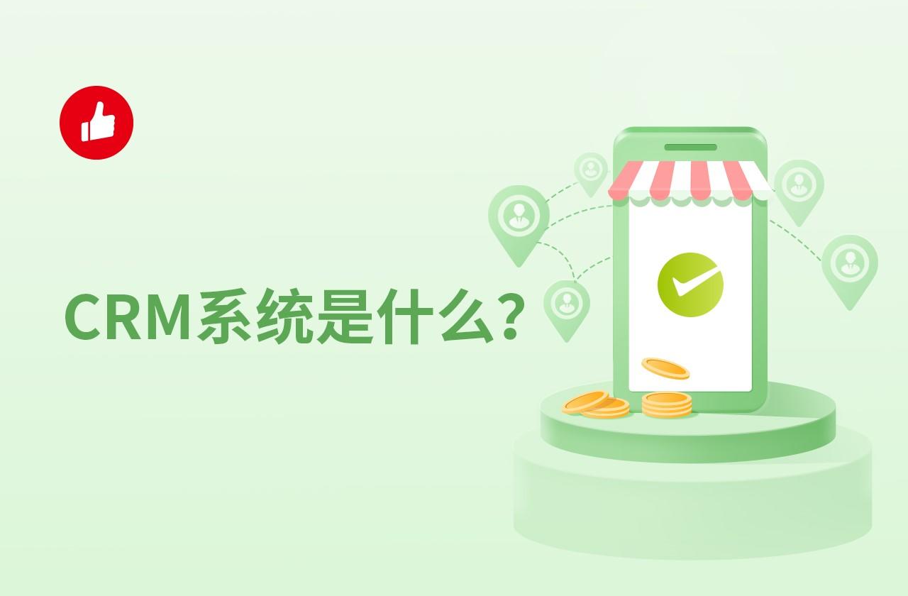 CRM系统是什么?该如何选择CRM系统?