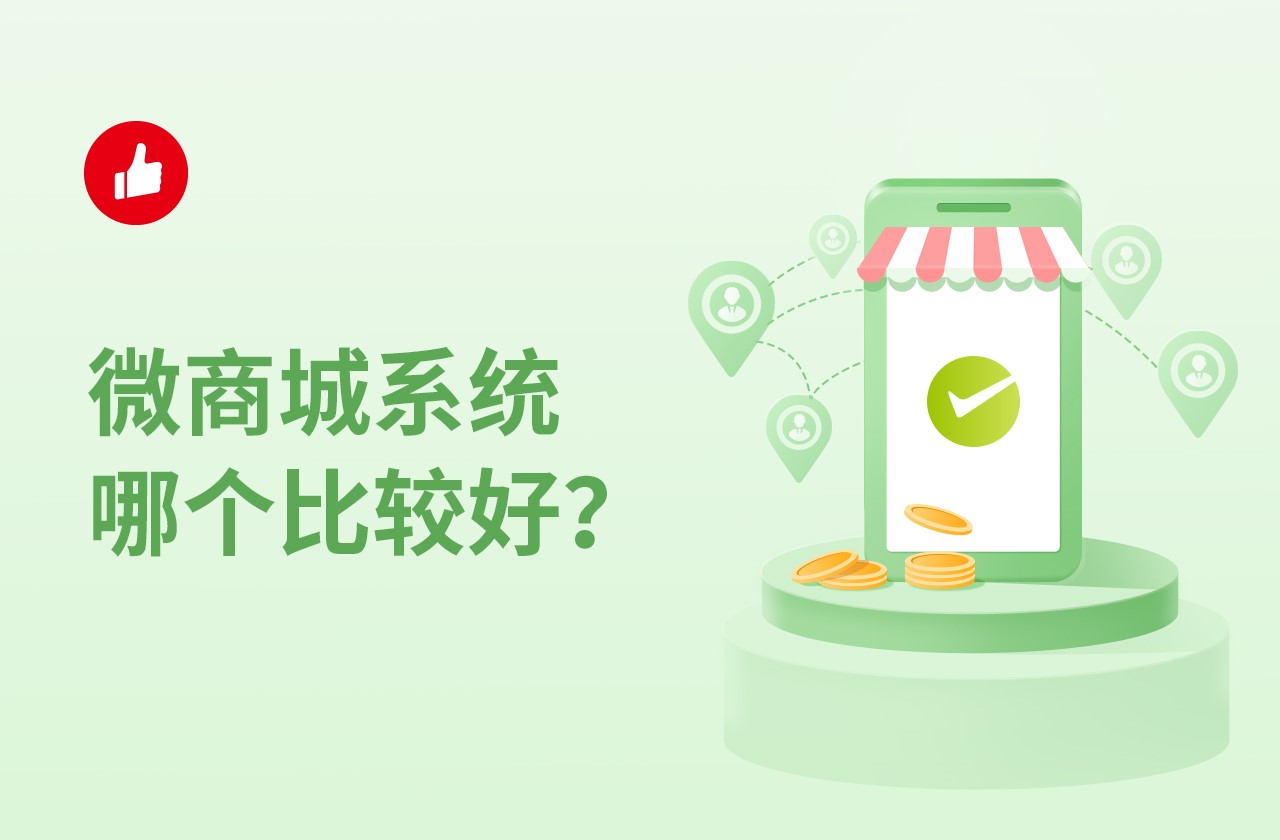 微商城系统哪个比较好？为什么很多商家钟爱有赞？