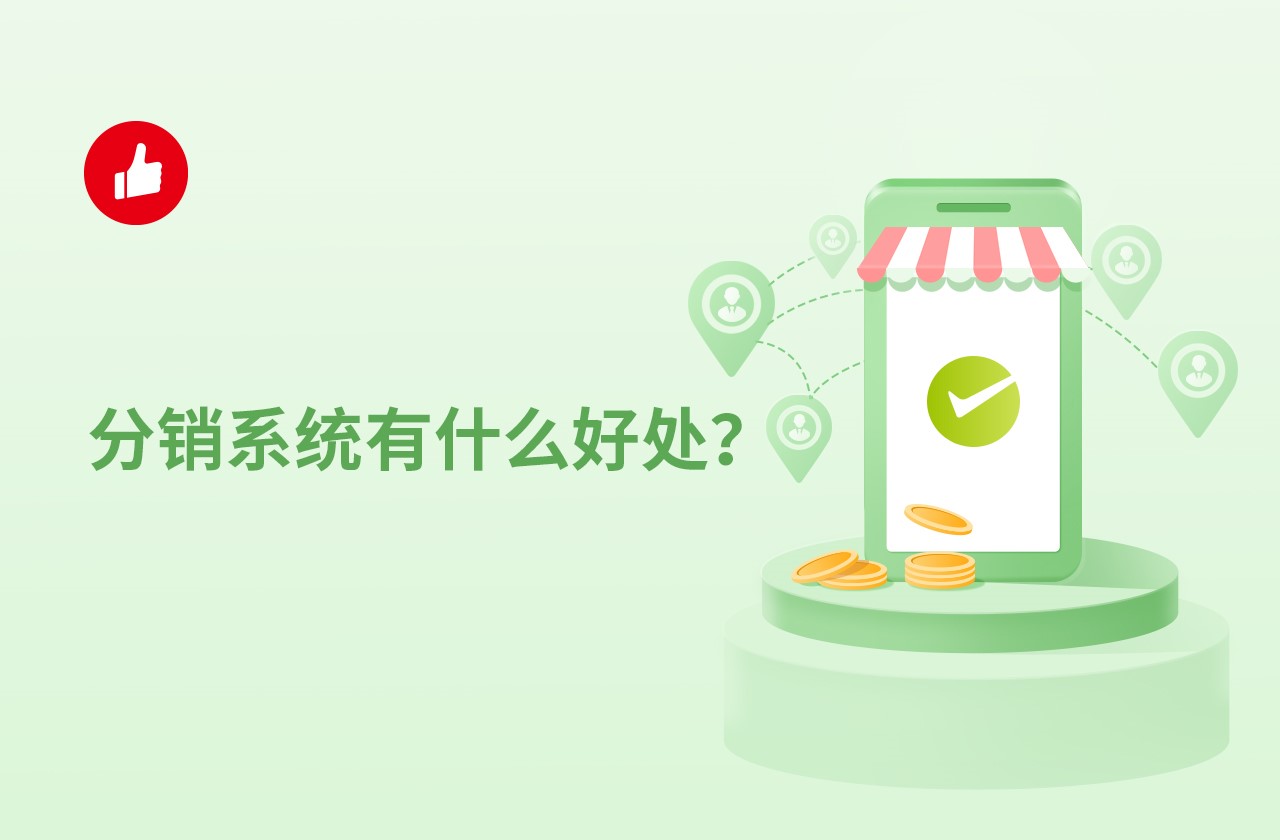 分销<em>系统</em>有什么好处？到底要不要用分销<em>系统</em>？