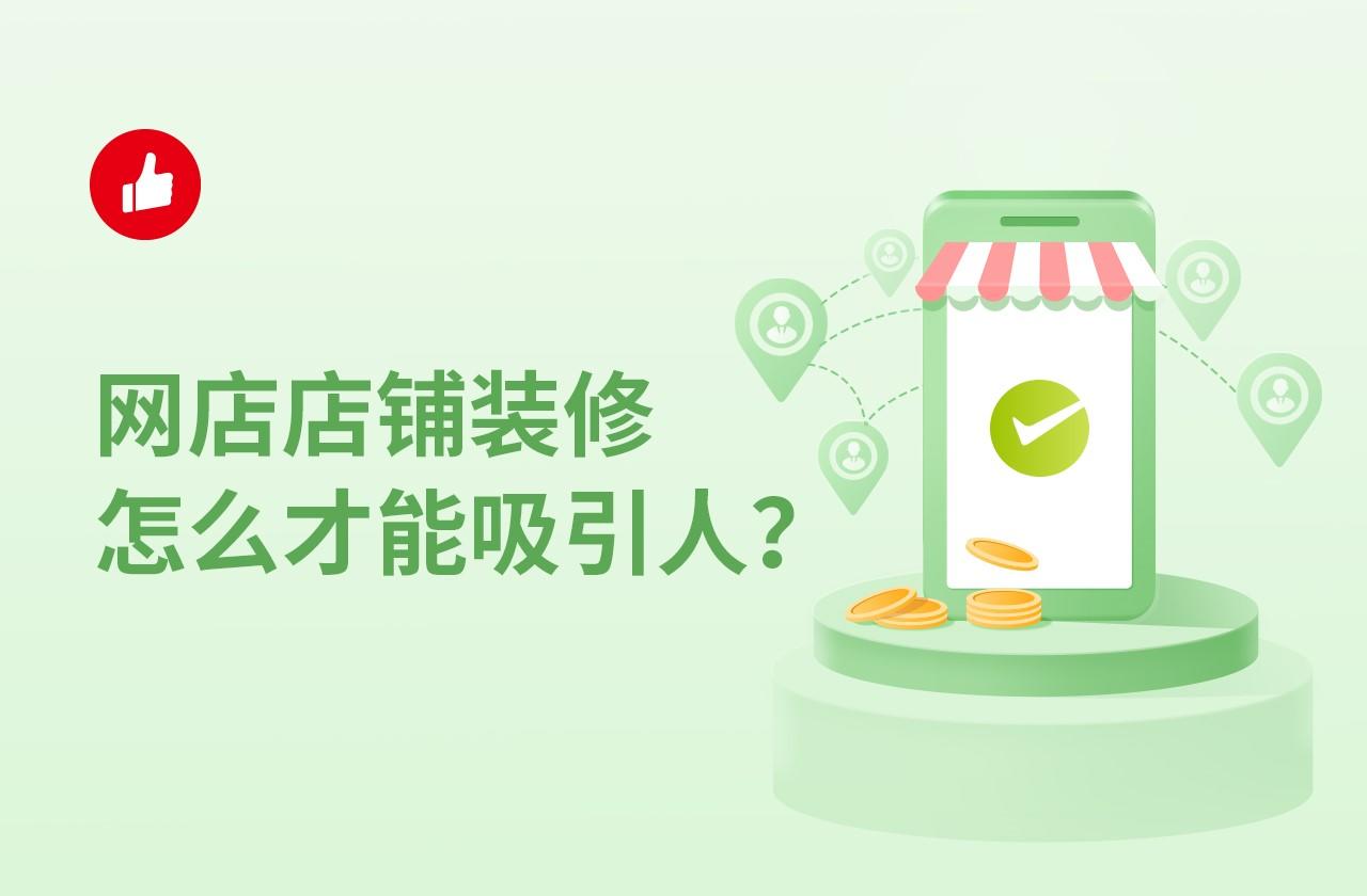 网店店铺装修怎么才能吸引人?装修时要注意哪些细节?