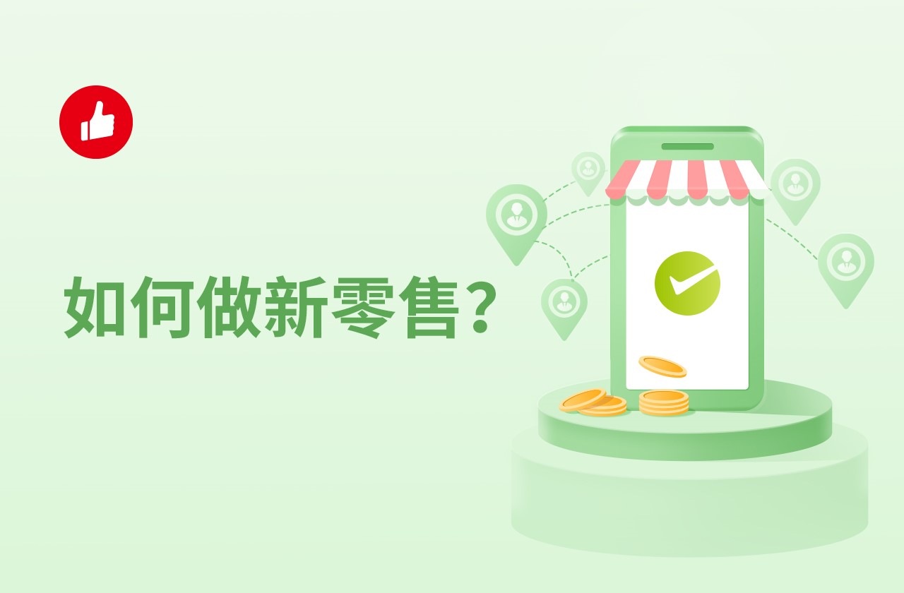 如何做新零售？这些私藏经验分享给你！