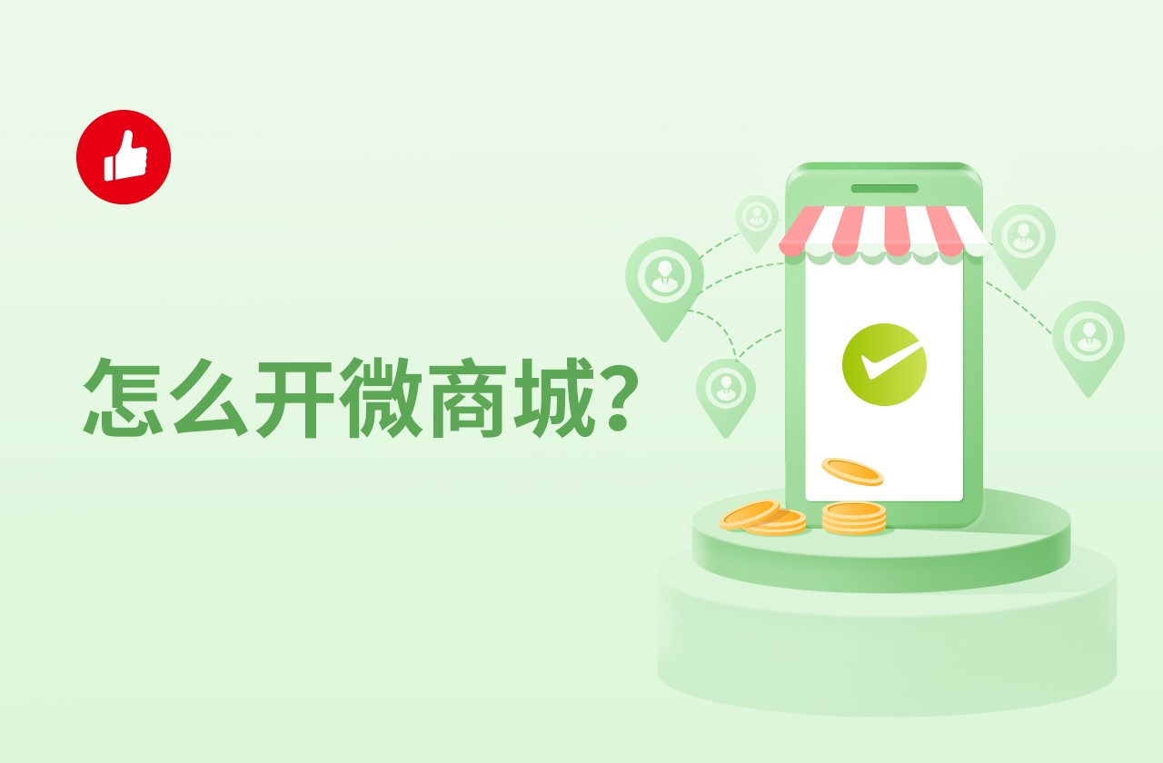 怎么开微商城？一般都有哪些形式？