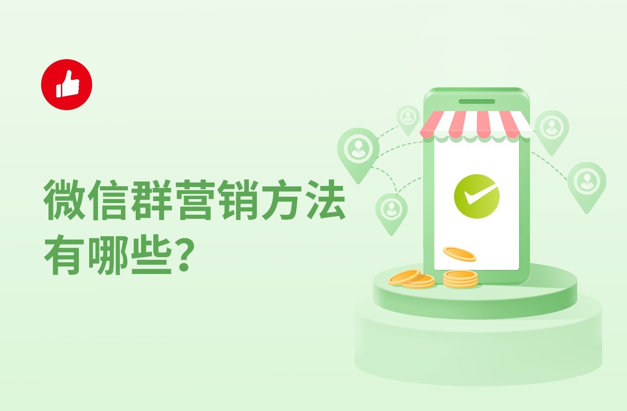 微信群营销方法有哪些？如何做好微信群营销？