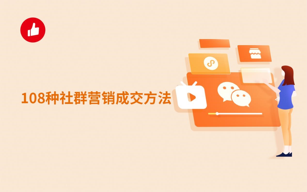 108种社群营销成交方法，教你如何做好社群营销？