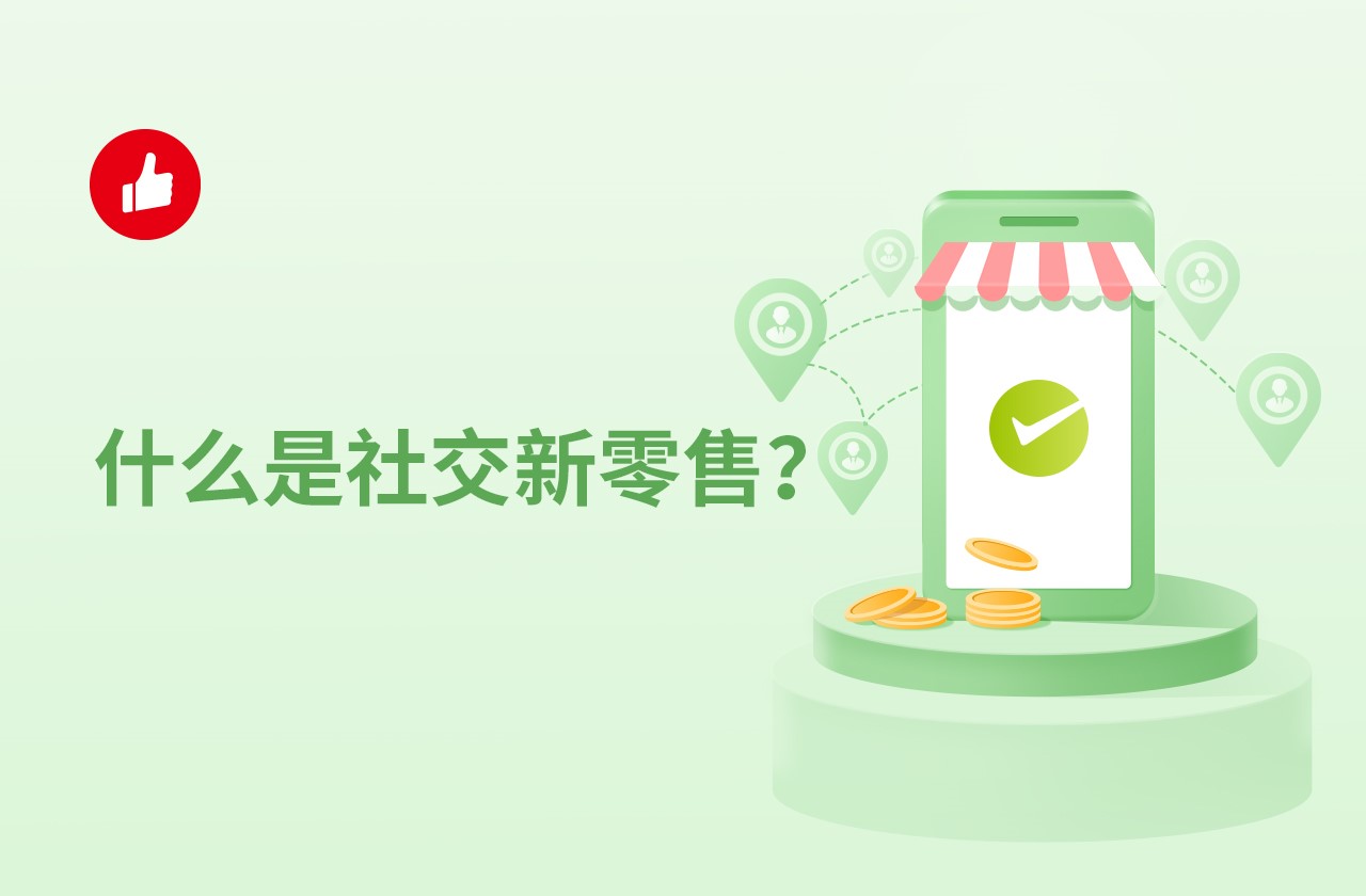 什么是社交新零售？如何理解社交新零售？