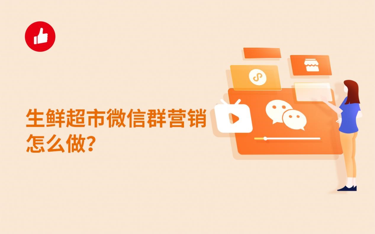 生鲜超市微信群营销怎么做？真实案例分析