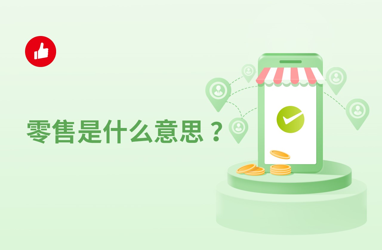 零售是什么意思？新零售又是什么意思？
