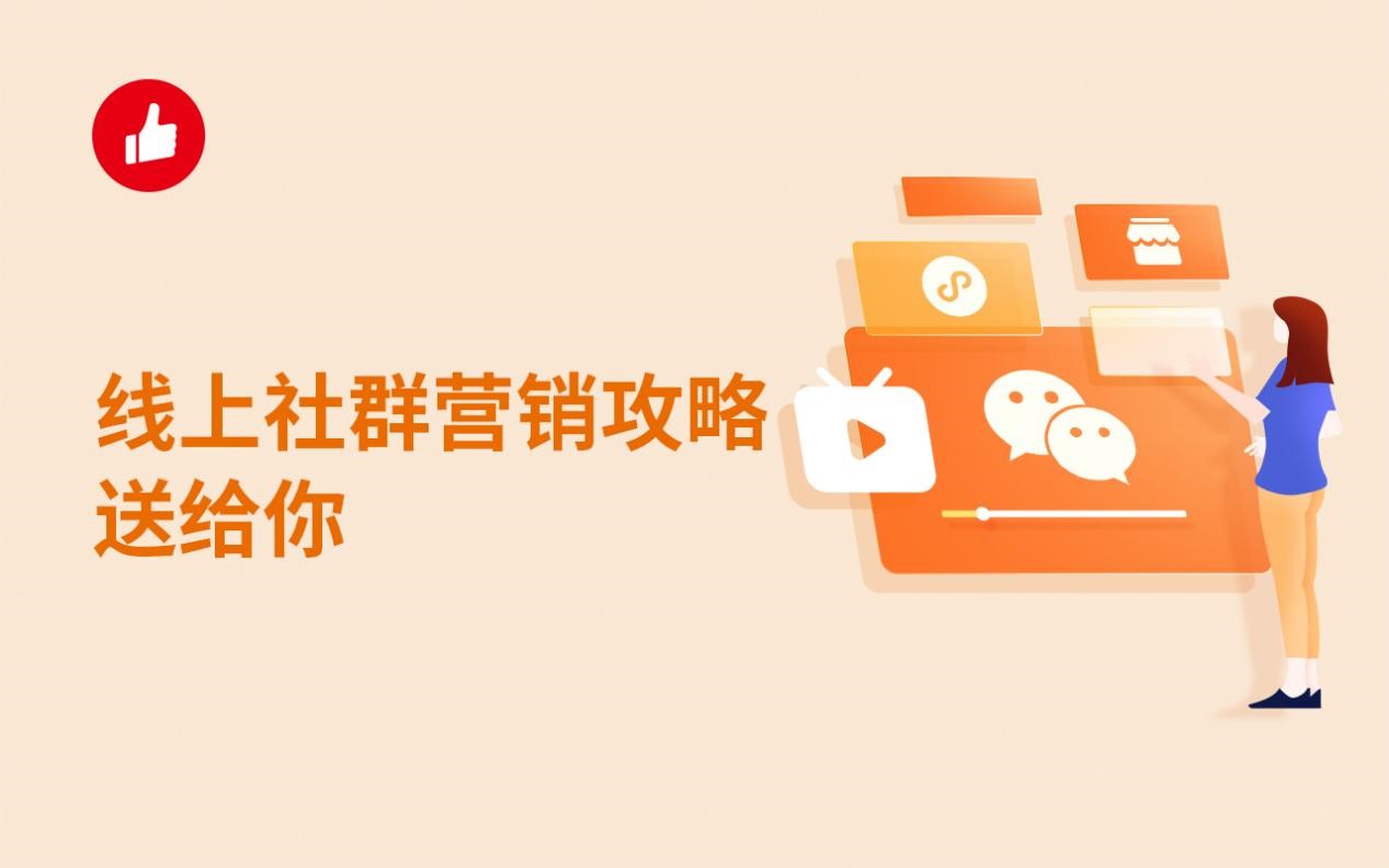 线上社群营销攻略送给你，常见营销形式你了解吗？