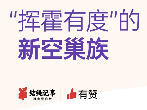 这群消费欲望崛起的「隐形富豪」，正被市场严重低估？