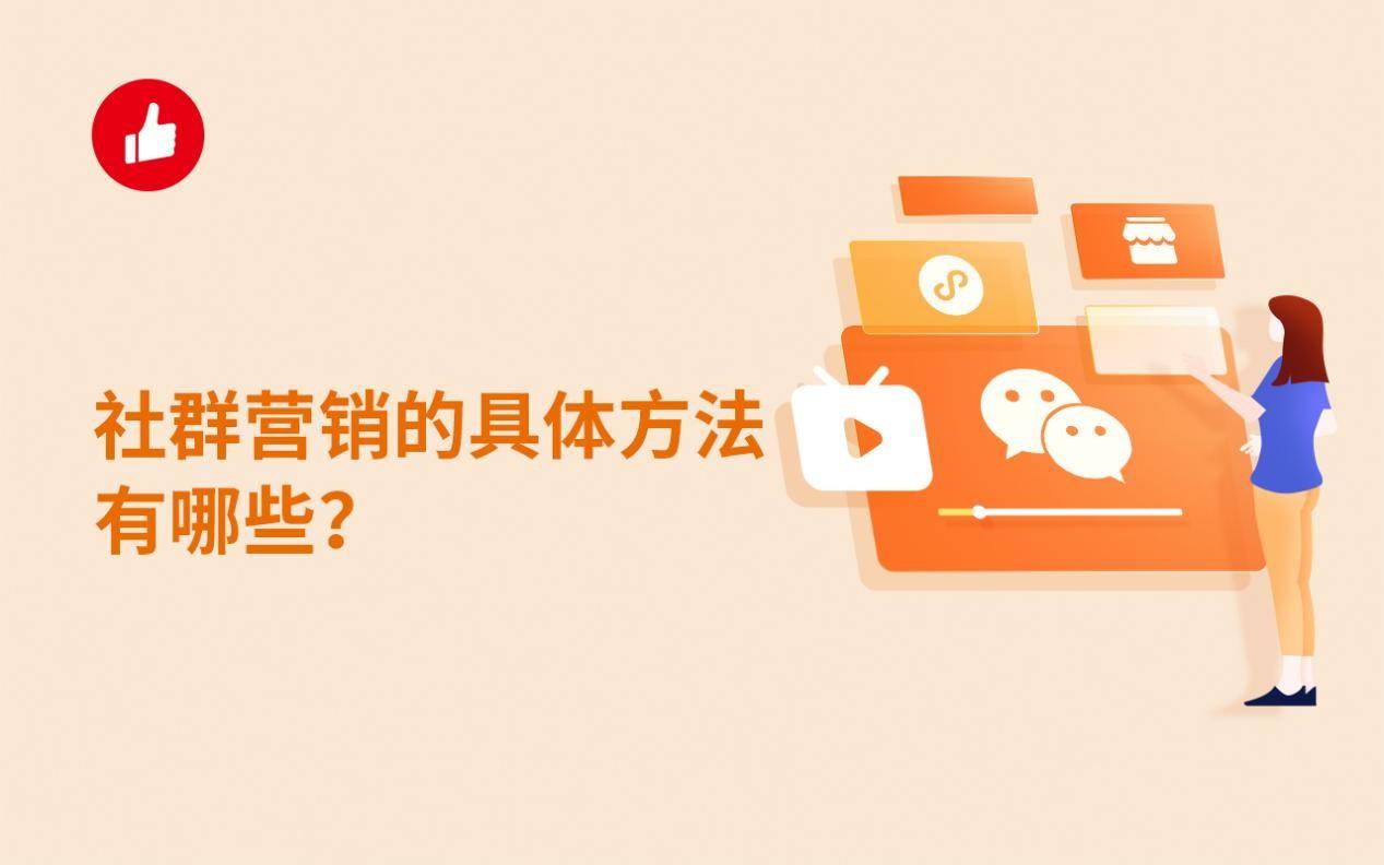 社群营销的具体方法有哪些?充分利用这两点!