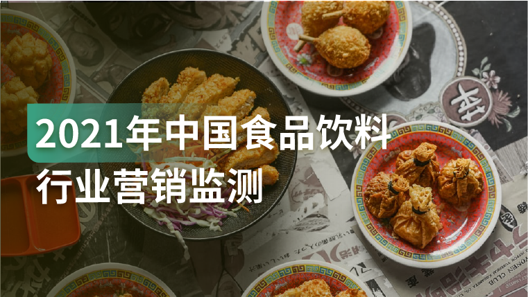 报告｜食品饮料行业营销推广怎么做？广告投放和内容营销是关键！