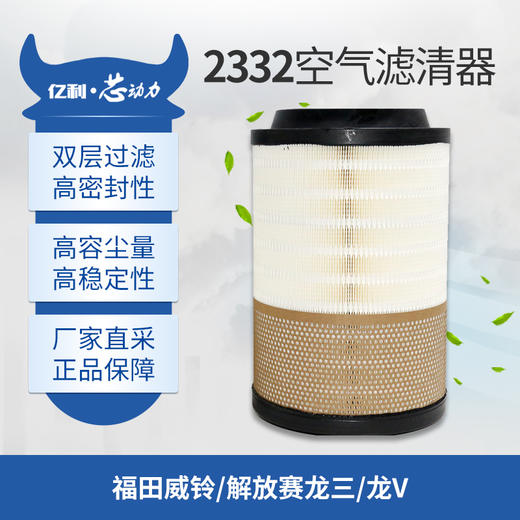 亿利芯动力 PU2332 空气滤清器 1-3万公里 福田威铃/解放赛龙/龙V 商品图1