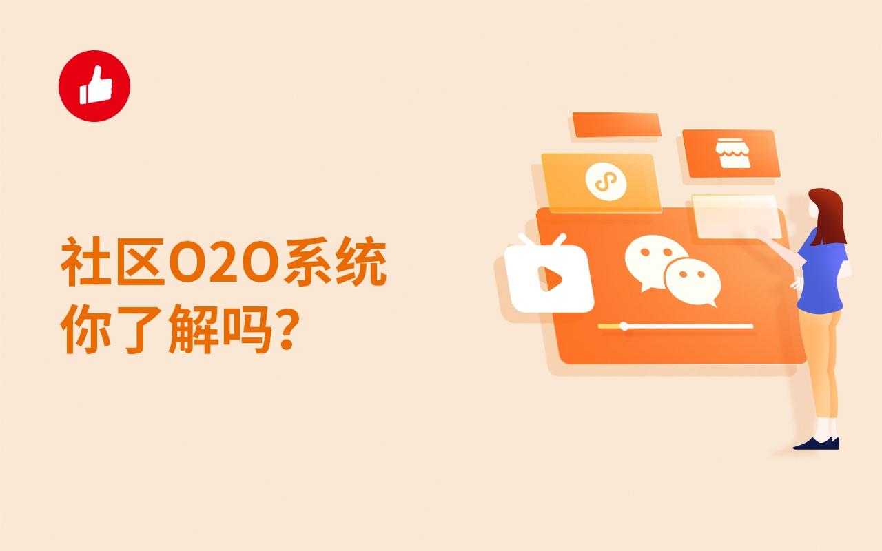 社区O2O系统你了解吗?优势和功能有哪些?