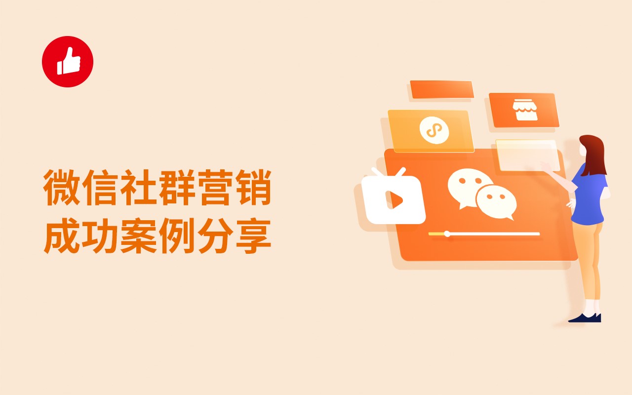 微信社群营销成功案例分享，两月百万GMV经验分享给你