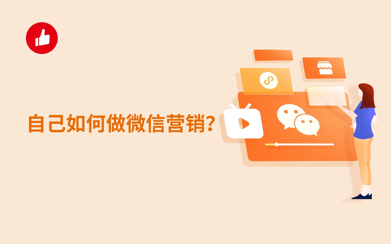 自己如何做微信营销？有什么方法吗？