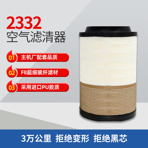 亿利芯动力 PU2332 空气滤清器 1-3万公里 福田威铃/解放赛龙/龙V 商品图2