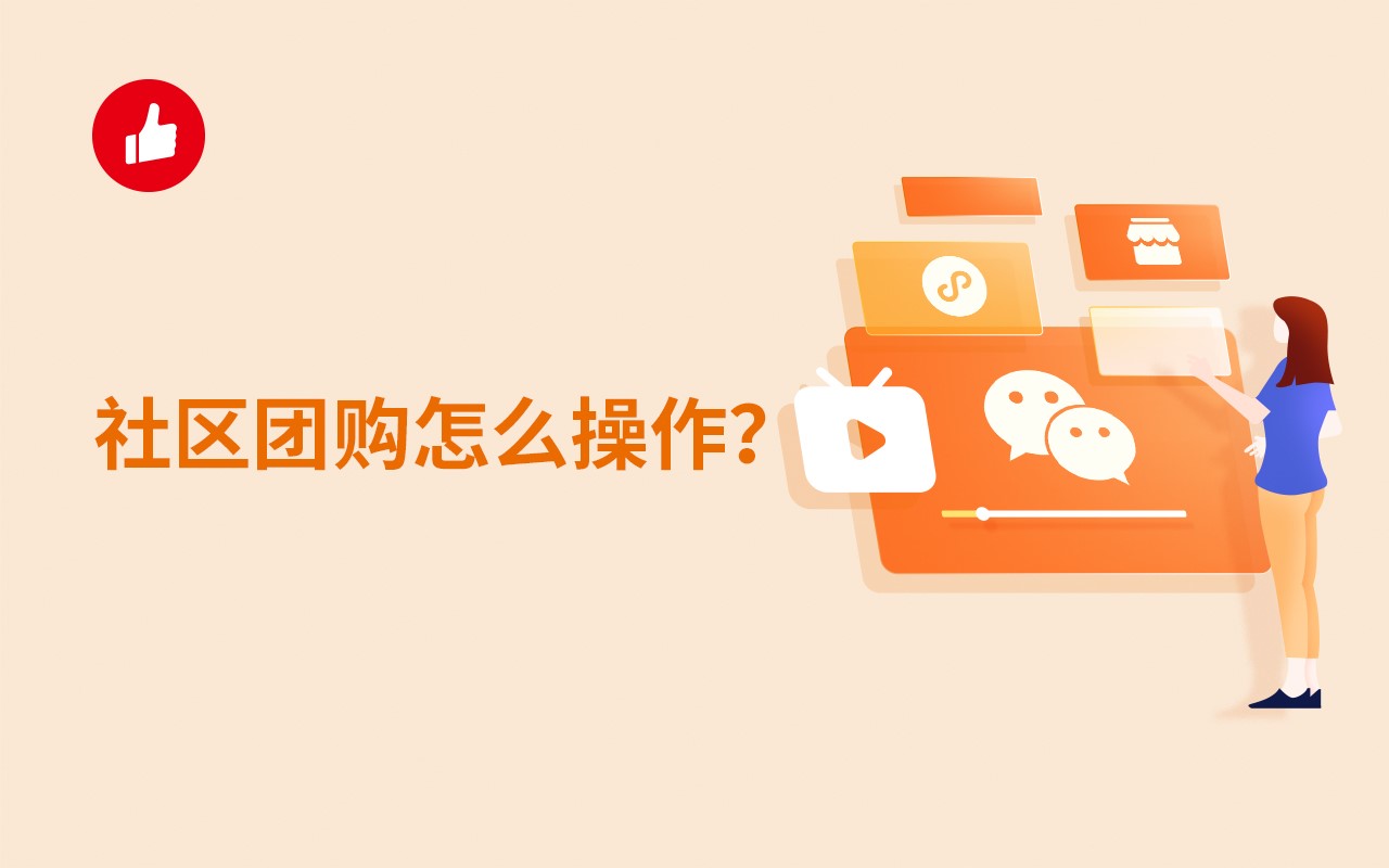 社区团购怎么操作？做社区团购要做哪些准备？